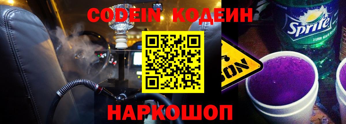 Кодеин напиток Lean (лин)  Вход с VPN  Рузаевка 